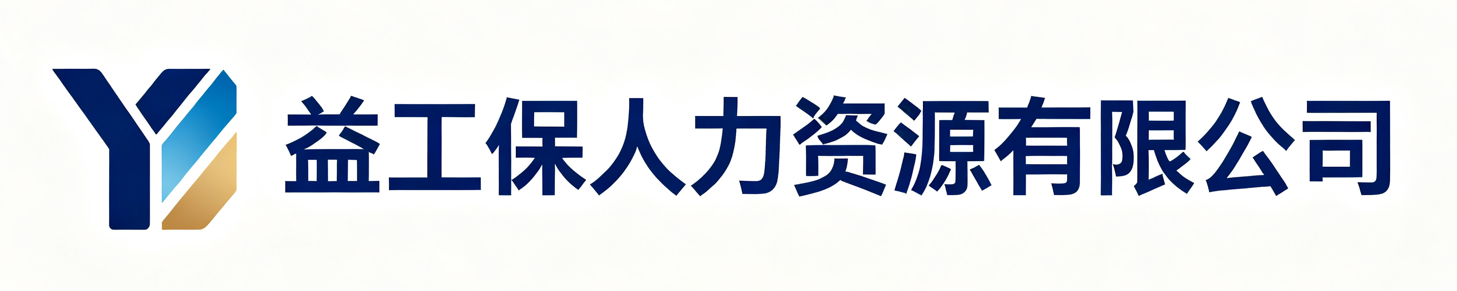 益工保人力资源托克托站